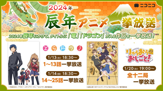 2024年の干支・辰（たつ）にちなんだアニメで開運祈願『とらドラ！』『りゅうおうのおしごと！』ニコ生で全話無料一挙放送が決定