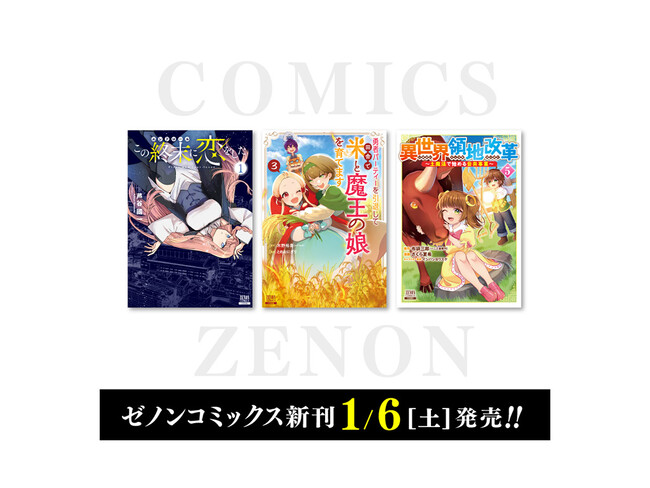 【コアミックス新刊】ゼノンコミックス1月6日(土)発売!!