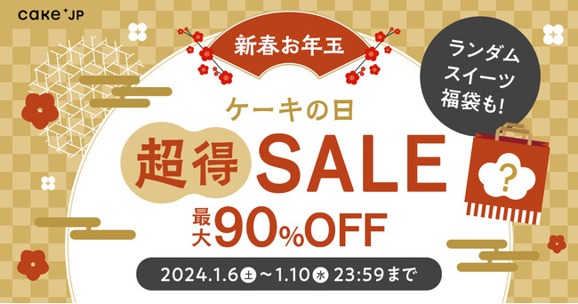 最大90％OFF！2024年新春お年玉企画、【ケーキの日「超」得セール】をCake.jpにて1月6日(土)より開催！