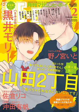 【本日発売】山田2丁目先生「食べちゃだめなのにおいしいです」が新連載＆表紙で登場！マガジンビーボーイ2月号は1月6日発売！