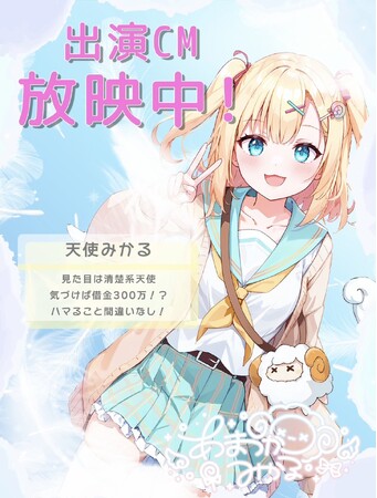 VLIVER事務所「CORECATIS」所属「天使みかる」が全国放送CMに起用されました！