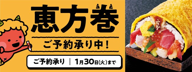 サミットストア　サミットの「恵方巻」で開運祈願