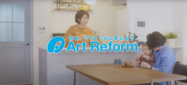 お客様の声を通して、リフォーム後の暮らしを伝える。累計施工件数14万件のアートリフォーム、2024年1月6日（土）からTVCMの放映を開始！