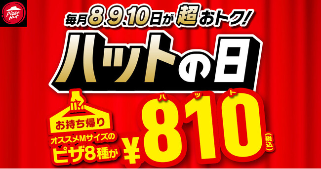【特大速報】ピザハット恒例の特売日「ハットの日」が2024年からリニューアル！毎月8・9・10日は対象ピザがすべて810円で食べられるってマジ？