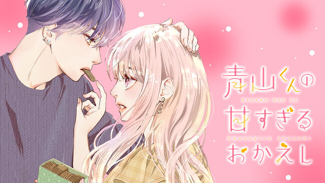 『青山くんの甘すぎるおかえし』(二桜サク)が、コミックDAYSで1月6日より連載配信スタート！