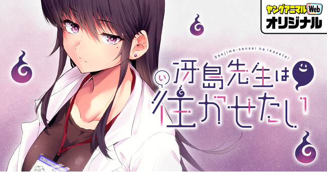 ホラーコメディ「冴島先生は往かせたい」（あずき恵）がヤングアニマルWeb＆マンガParkで新連載！！