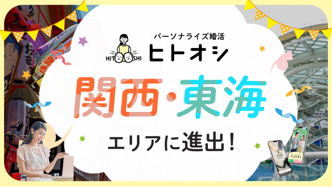 ユーザーの95%が「婚活に前向きになれた」パーソナライズ婚活サービス「ヒトオシ」が関西・東海エリアに進出！