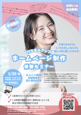 新たな年に新たなスキルアップを！　【参加無料】初心者に向けたホームページ制作体験セミナーを栃木市で 1/30(火) に開催　～参加者募集中～