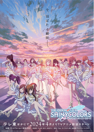 『シャニマス』テレ東ほかにて24年4月よりアニメ放送決定！キービジュアル公開！