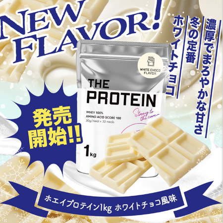THE PROTEIN（通称:ザプロ）から期間限定フレーバーが登場！！完売次第終了の甘くて濃厚な冬の定番＜ホワイトチョコ風味＞が販売開始！！