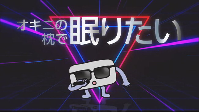 1月6日、まくらの日に合わせ、まくらのうた「Max Love」PVを公開。 いつもいつも、みんなのことを陰ながら支え続けてくれている「まくら」。その存在価値と大切さを音楽を通じてお伝えしたい！