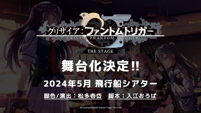 大人気ノベルゲーム『グリザイア：ファントムトリガー』舞台化決定！2024年5月・飛行船シアターにて上演！最速先行は本日1月6日(土)22:00 よりスタート！