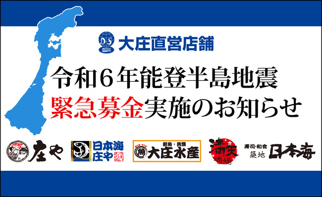 大庄、「庄や」「日本海庄や」などで『令和６年能登半島地震』の募金活動を開始