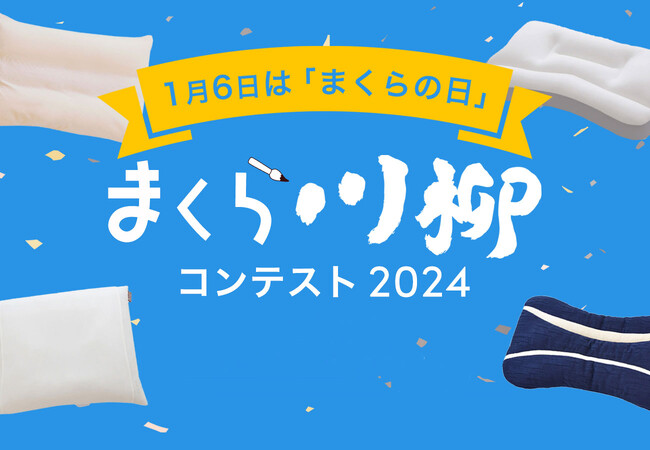 応募総数2,504点、「まくら川柳」の入選作品発表！ 最優秀賞に選ばれた作品は？まくら株式会社主催「まくら川柳コンテスト2024」入選の8作品を発表します。1月6日、まくらの日に合わせて公開。