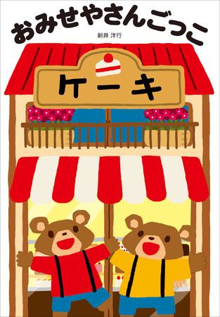 筒状に広げた絵本の中に入って読む、斬新なしかけの新感覚「知育」絵本『おみせやさんごっこ』を中日新聞・北陸中日新聞に掲載しました
