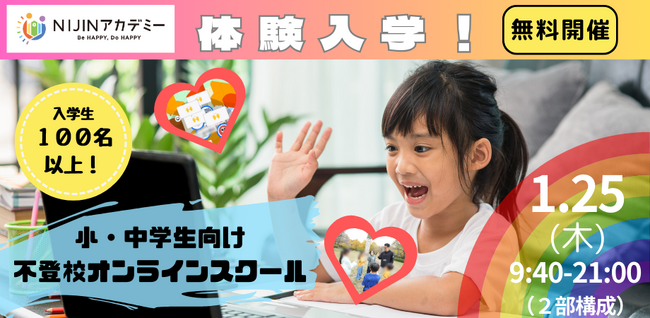 【1/25無料開催】”義務教育を最高におもしろく”NIJINアカデミー1日体験入学を開催