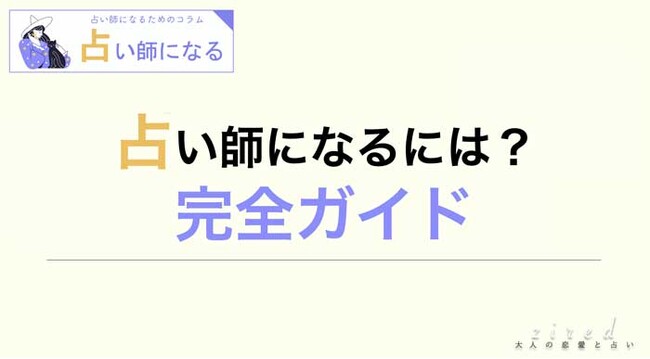 ziredが『占い師になるには？初心者完全ガイド』を全編リリース！勉強法や資格、採用試験まで完全網羅
