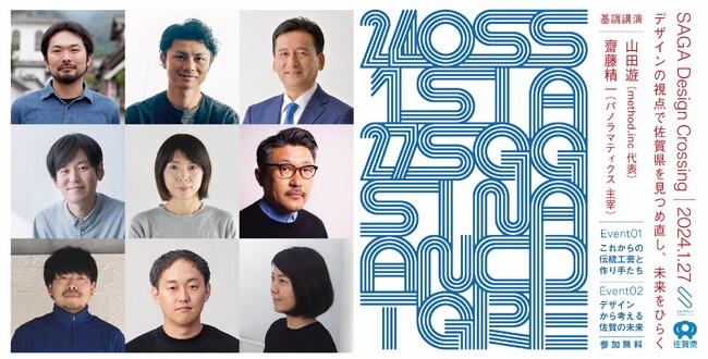 国内外で注目のクリエイターが2024年のデザイン論を佐賀で熱く語る！デザインシンポジウム「SAGA Design Crossing」を初開催！