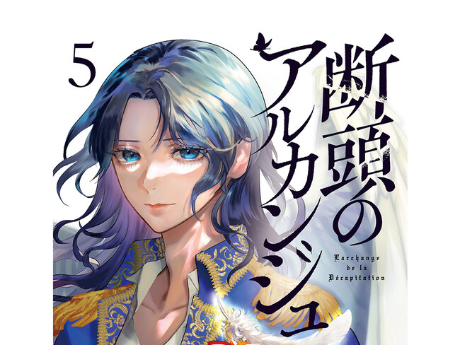 フランス史に残る復讐劇に幕!!『断頭のアルカンジュ』第5巻1月19日発売!!