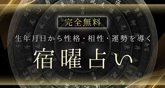 宿曜占星術【無料占い】生年月日で占うあなたの性格・相性・運勢を無料占いサイト「うらなえる」で提供開始！