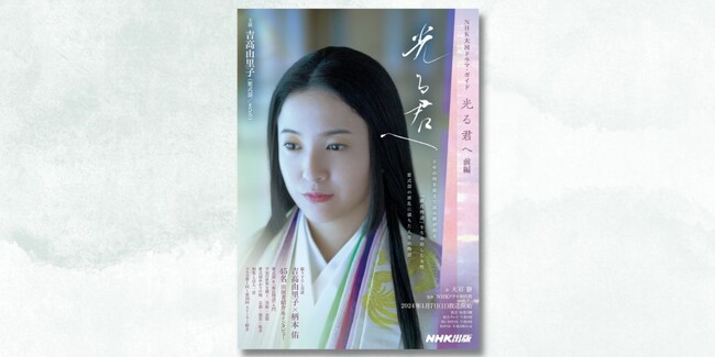 本日放送スタート！　大河ドラマ「光る君へ」を徹底解説した『大河ドラマ・ガイド　光る君へ　前編』が好評発売中