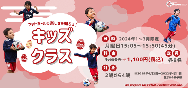 【東急Sレイエス フットボールスクール 池袋】キッズクラス2401～03