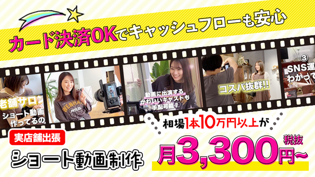 【新商品】創業1周年「ショート動画屋さん」が1店舗1本月3,300円~実店舗動画制作サービスをリリース。Google mapやTikTok等SNS広告戦略の新時代を牽引し、店舗集客に新たな選択肢を提供