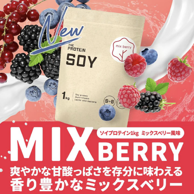 プロテインブランド THE PROTEIN（通称:ザプロ）から乳酸菌と11種のビタミンが入ったソイプロテインからさわやかな酸味が特徴的なミックスベリー風味が新発売！!