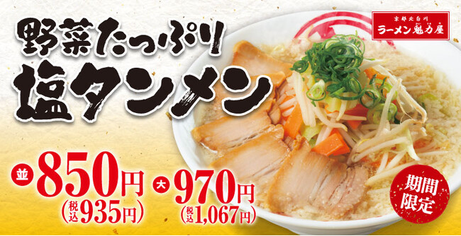 【「塩」系の再来！】「野菜たっぷり塩タンメン」が期間限定で新登場！