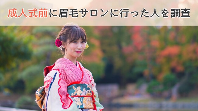 【成人式前に眉毛サロンへ行った人を調査】高崎エリアの人にアンケート