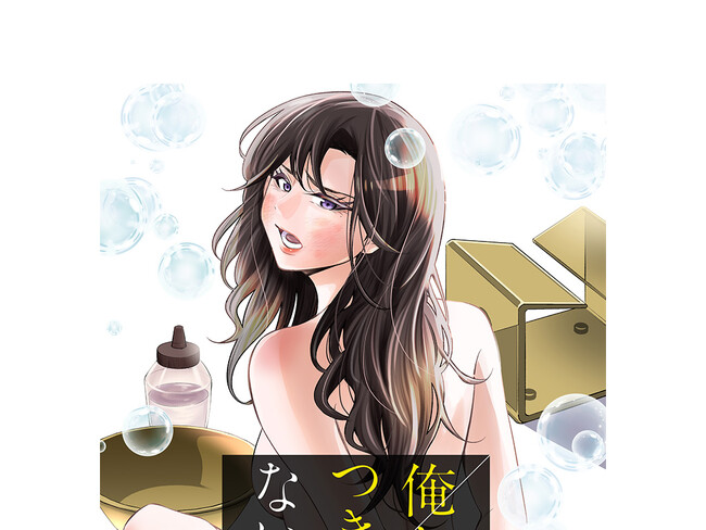 『俺たちつき合ってないから』待望の最新刊が1月19日に発売!! 借金を抱えたゆりかは体を売ってお金を稼ぐことに……。