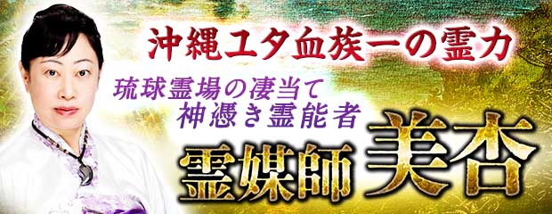 霊媒師｜沖縄ユタ血族一の霊力◆琉球霊場の凄当て神憑き霊能者・美杏が「本格占い｜みのり」で提供開始