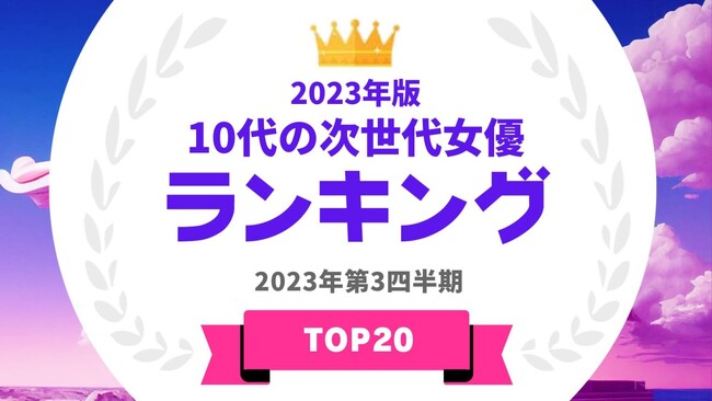 『タレントパワーランキング』が10代女優のランキングを発表！WEBサイト『タレントパワーランキング』ランキング企画第288弾！！