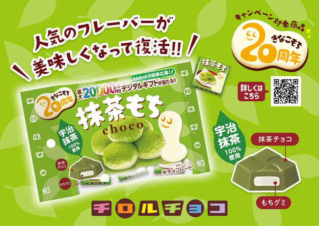 宇治抹茶100％使用！チロルチョコ新商品「抹茶もち〈袋〉」を1/15に発売♪