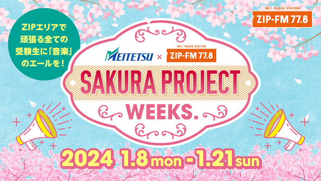 名古屋鉄道とZIP-FMがコラボレーション!!受験生応援企画『MEITETSU×ZIP-FM SAKURA PROJECT WEEKS.』