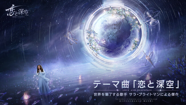 世界的歌手サラ・ブライトマンがスマホゲームと初コラボ！全世界事前登録数1000万突破の「恋と深空」主題歌MVを公開！ゲーム内の「思念カード」がもれなくもらえる事前ガチャキャンペーンも開催！