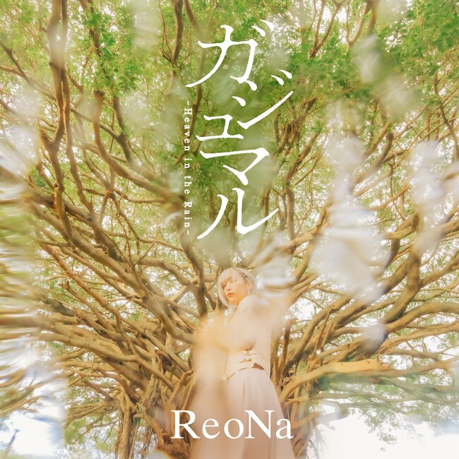 【アニメ「シャングリラ・フロンティア」ED】 ReoNa話題の新曲配信スタート！