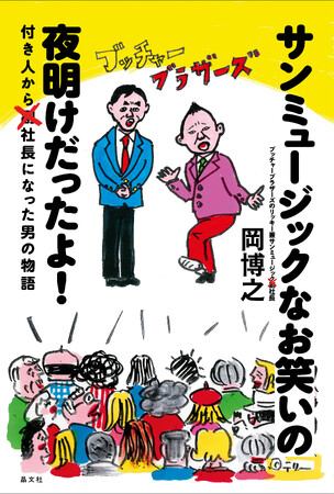 サンミュージック新社長 岡博之さん著『サンミュージックなお笑いの夜明けだったよ！ ――付き人から社長になった男の物語』刊行記念トークイベントを開催