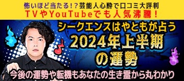 2024年上半期の運勢｜シークエンスはやともが占う総合運。公式占いサイトにて「2024年上半期の運勢鑑定」を無料公開中