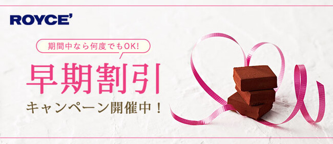 【ロイズ通信販売限定】最大7％OFF！早期割引キャンペーンを1月9日より開催。