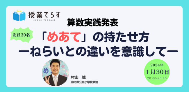 【1/30開催】「めあて」の持たせ方　ーねらいとの違いを意識してー
