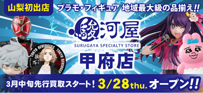 3月28日(木)山梨県に駿河屋が初出店「駿河屋 甲府店」オープン