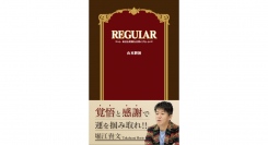 新刊発売【REGULAR～毎日を特別な日常にする～】『ホリエモン出版』より7作目が1月22日（月）に発売！！！