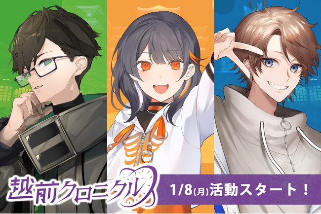 Activ8×越前市によるVTuberユニット「越前クロニクル」の3名がデビュー！　本日2024年1月8日(月)より活動スタート！