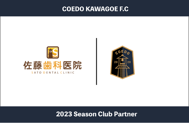 埼玉県川越市からJリーグを目指す「COEDO KAWAGOE F.C」、お子さまからご年配の方まで気軽にお越しいただける、町の歯医者さん佐藤歯科医院と2023シーズンのクラブパートナー契約を締結
