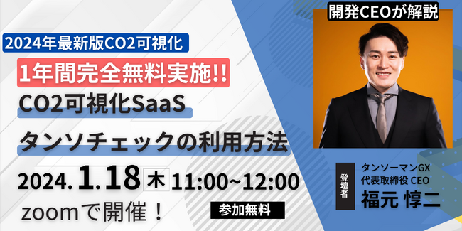 法律対応もOK！CO2排出量見える化SaaS「タンソチェック」全機能を1年間無料で利用可能！上場企業と中小企業含む全ての会社がCO2を可視化する世界へ