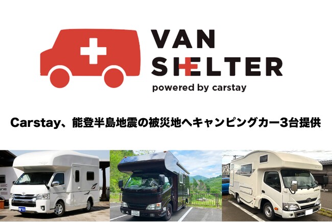 Carstay、能登半島地震の被災地へキャンピングカー3台貸出