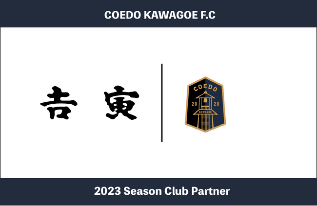 埼玉県川越市からJリーグを目指す「COEDO KAWAGOE F.C」、明治10年創業、川越の老舗すき焼き料亭「吉寅(よしとら)」を経営する有限会社吉寅と2023シーズンのクラブパートナー契約を締結