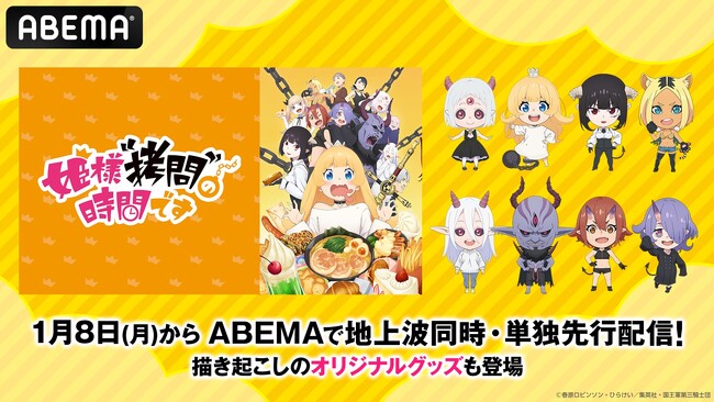 『姫様“拷問”の時間です』のグッズ5点がABEMA公式オンラインストア「ABEMA Mart」にて1月8日（月・祝）夜6時より受注販売開始！「ABEMA」描き起こしのオリジナルグッズも