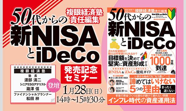 【質問時間もたっぷり・新NISAなら複眼経済塾】1月28日（日）東京神保町セミナーはオンライン視聴も可能＋テンバガー探し方から資産の守り方まで一気に伝えます！